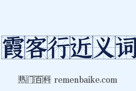 霞客行近义词是什么意思的图片